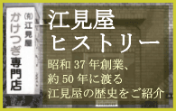 「江見屋ヒストリー」昭和37年創業、約50年に渡る江見屋の歴史をご紹介