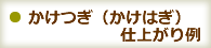 かけつぎ（かけはぎ）仕上がり例