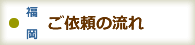 （福岡店）ご依頼の流れ