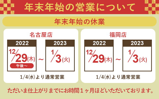 年末年始の営業についてお知らせ 名古屋店は12/29の午後から、福岡店は12/30から休業。2023/1/4から通常営業です。
