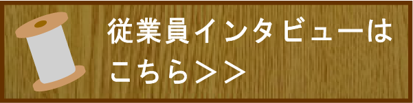 従業員インタビューへのリンク
