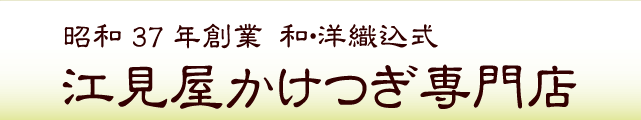 昭和37年創業　和洋織込式　江見屋かけつぎ専門店　名古屋本店・福岡店