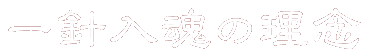 一針入魂の理念